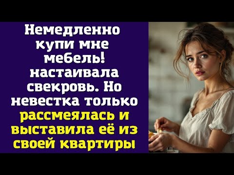 Видео: Немедленно купи мне мебель! — настаивала свекровь. Но невестка только рассмеялась и выставила её