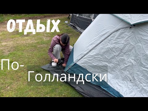 Видео: Отдых по-голландски.Почему голландцы обожают кемпинг-рассказываю изнутри #кемпинг
