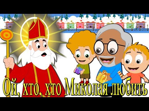 Видео: Ой, хто, хто Миколая любить | Дитячі пісні та музичні мультфільми