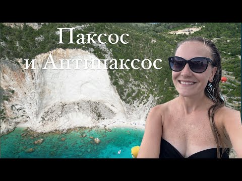 Видео: Корфу (часть 4) - острова Паксос и Антипаксос