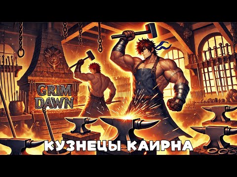 Видео: Grim Dawn: Все о кузнецах