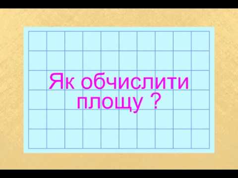 Видео: Поняття площі. Площа прямокутника