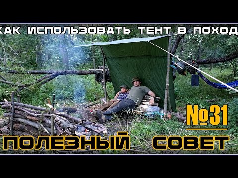 Видео: Как использовать тент в походе. Выживание. Полезны Совет №31