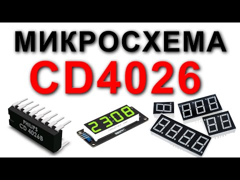 Видео: Описание и применение микросхемы CD4026