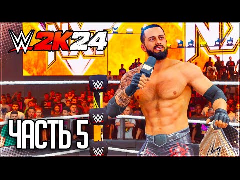 Видео: WWE 2K24 ПРОХОЖДЕНИЕ КАРЬЕРЫ #5 - ЧЕМПИОН НА NXT