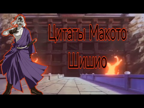 Видео: Цитаты и диалоги Макото Шишио из Бродяга Кэнсин