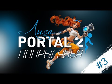 Видео: 👁 GLaDOS смотрит — и улыбается СЛИШКОМ ПЛОТОЯДНО! Лиса страдает в Portal 2 (#3) | РЕСТРИМ