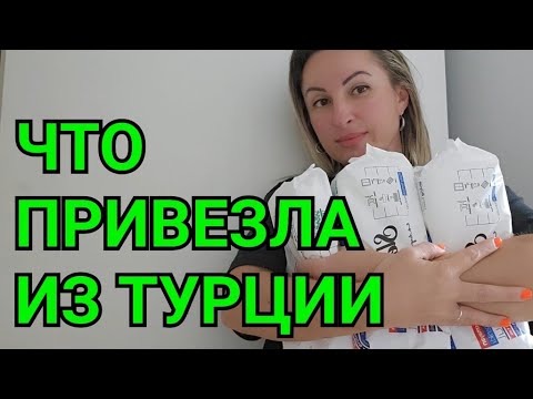 Видео: МОИ ПОКУПКИ ИЗ ТУРЦИИ.  ЧТО МОЖНО ПРИВЕЗТИ ИЗ ТУРЦИИ.