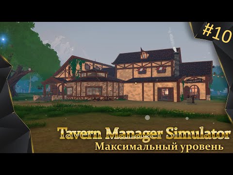 Видео: Tavern Manager Simulator, #10, максимальный уровень таверны