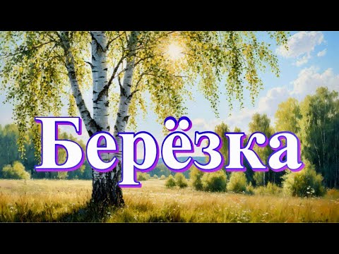 Видео: Fux 8 | Берёзка
