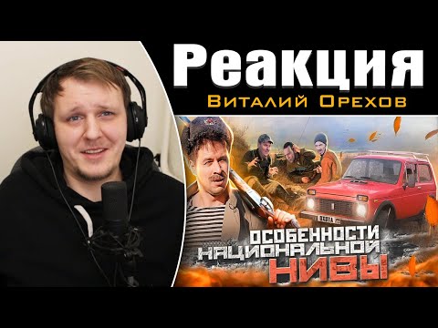 Видео: РЖАВАЯ МОЛОДОСТЬ. НИВА | Реакция на Виталия Орехова