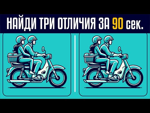 Видео: 🔎 Найди 3 отличия за 90 секунд! 🧩