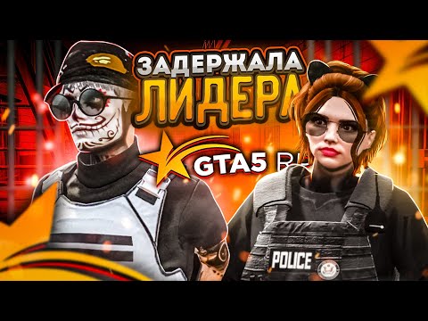 Видео: ЗАДЕРЖАЛА ЛИДЕРА РУССКОЙ МАФИИ - GTA 5 RP