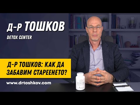 Видео: Д-р Тошков: Как да забавим стареенето?