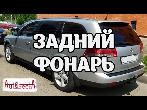 Видео: Задний фонарь Opel Vectra C