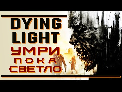 Видео: Dying Light: умри пока светло!