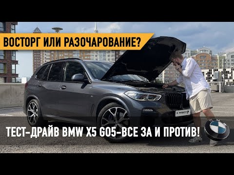 Видео: Восторг или разочарование? Тест-драйв BMW X5 G05 — все за и против!