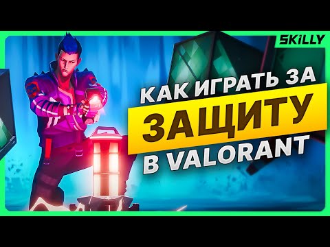 Видео: Как ПРАВИЛЬНО играть за ЗАЩИТУ в ВАЛОРАНТ