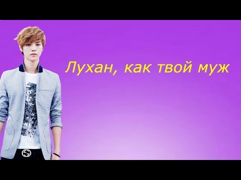 Видео: 👑Лухан,как твой муж👑