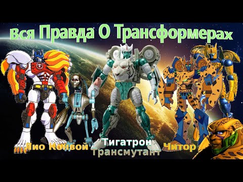 Видео: Вся Правда О Трансформерах - #54 - Лио Конвой/Трансмутант/Читор/Тигатрон - Кто Они На Самом Деле?