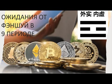 Видео: Ожидания от фэншуй в 9 периоде.