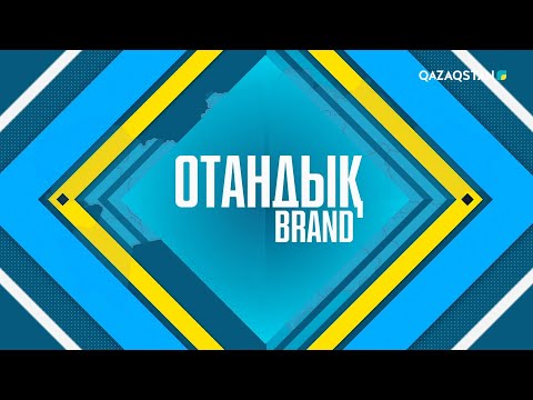 Видео: «ОТАНДЫҚ BRAND». «Қазақстан Парамаунт Инжиниринг» құрышталған болаттан көлік жасау өнеркәсібі