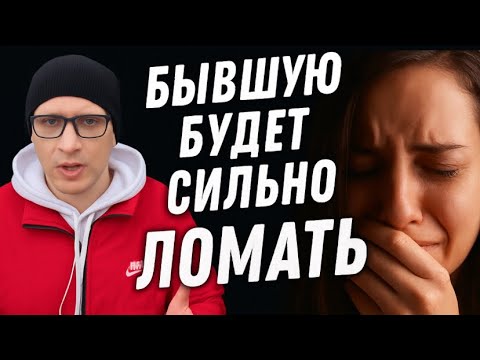 Видео: БЫВШУЮ БУДЕТ ОЧЕНЬ СИЛЬНО ПО ВАМ ЛОМАТЬ. 20 психологических аспектов.