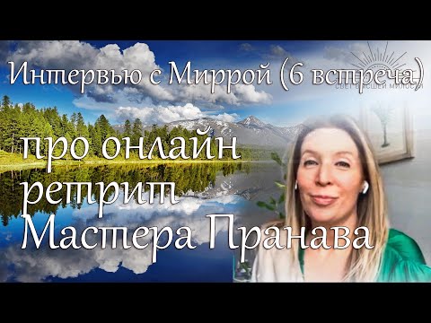 Видео: Интервью с Миррой (6 встреча), про онлайн ретрит Мастера Пранава