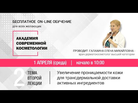 Видео: ВТОРАЯ ЛЕКЦИЯ. Увеличение проницаемости кожи для трансдермальной доставки активных ингредиентов