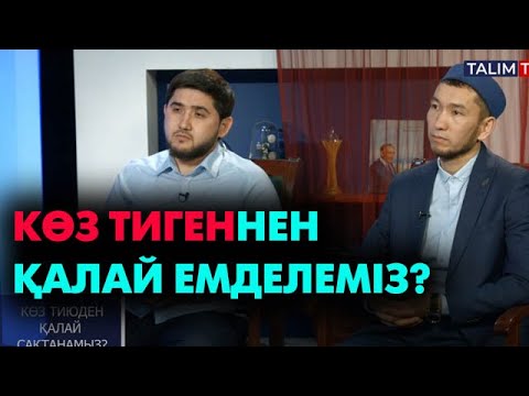 Видео: Көз тиюден қалай сақтанамыз? | #көз