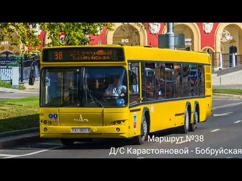 Видео: ИНФОРМАТОР автобусного маршрута №38 г. Минска (голос Александра Крапиневича)