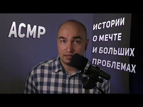 Видео: АСМР | Мотивация | Шепот | Истории о мечте и больших проблемах | тихий мужской голос ASMR