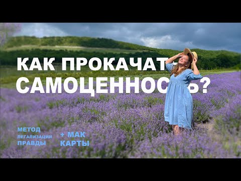 Видео: УВЕРЕННОСТЬ. САМООЦЕНКА. ЦЕННОСТЬ. Метод легализации правды. МАК-карты