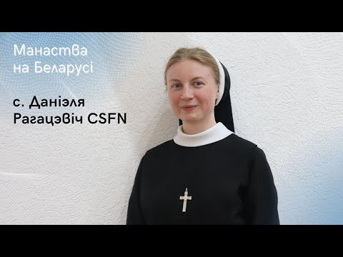 Видео: Манаства на Беларусі. С. Даніэля Рагацэвіч CSFN