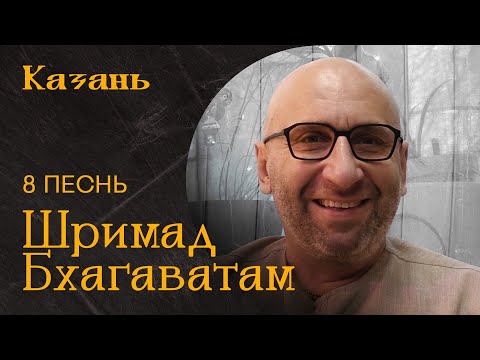 Видео: Сатья Дас. Шримад Бхагаватам Песнь 8. Казань 2022 год.