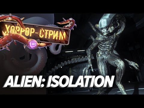 Видео: Хоррор-стрим. Alien: Isolation