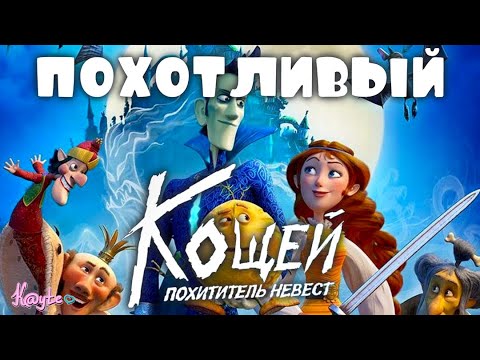 Видео: ИЗВРАЩЁННЫЙ СМЕРТНЫЙ "КОЩЕЙ. ПОХИТИТЕЛЬ НЕВЕСТ"! [Треш Обзор/Шлак Обзор] (Анимация)