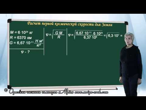 Видео: Движение искусственных спутников земли. Расчёт первой космической скорости
