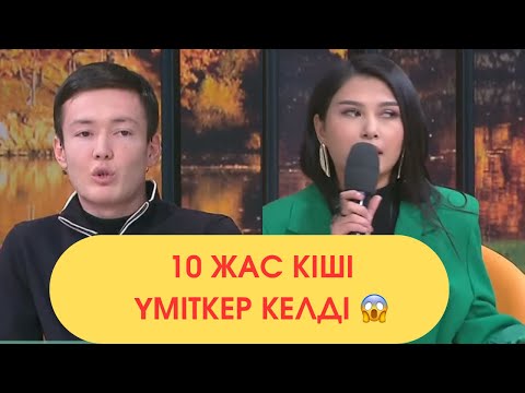 Видео: 10 жасКіші Жаңа Үміткер Лаураны Таңдап Келді😱12 қараша бүгінгі эфир 1 бөлімі