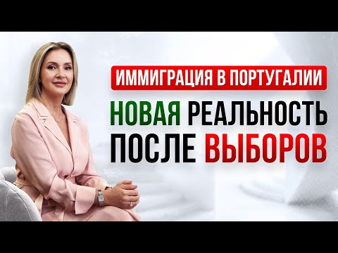 Видео: Иммиграция в Португалии 2025: Что происходит на самом деле? Новый курс и риски