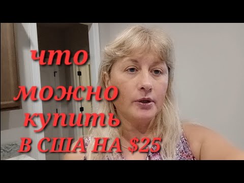 Видео: ГОТОВЛЮ ПРОСТУЮ ЕДУ.  НАШЛА МИНТАЙ В АМЕРИКЕ. ПОКУПКИ ИЗ DOLLAR TREE. 