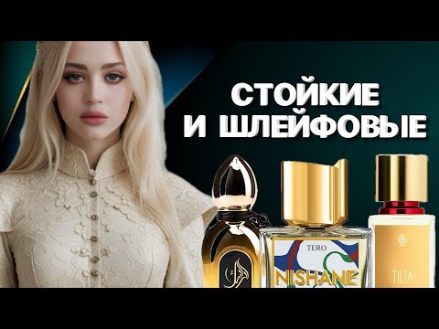 Видео: САМЫЕ СТОЙКИЕ И ШЛЕЙФОВЫЕ АРОМАТЫ 