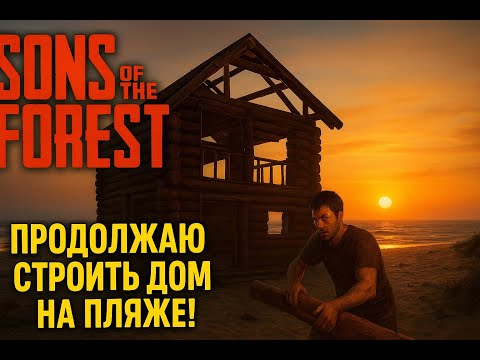 Видео: Sons of the Forest — Идеальный дом у океана (часть 2) 🔨