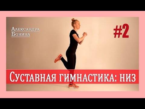 Видео: ► Суставная гимнастика - Низ! Упражнения для суставов видео [Часть 2]