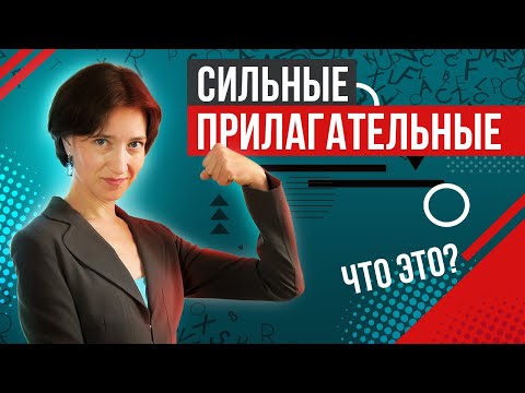 Видео: Хватит говорить VERY! Сильные прилагательные для начинающих. Английский словарный запас на отлично!
