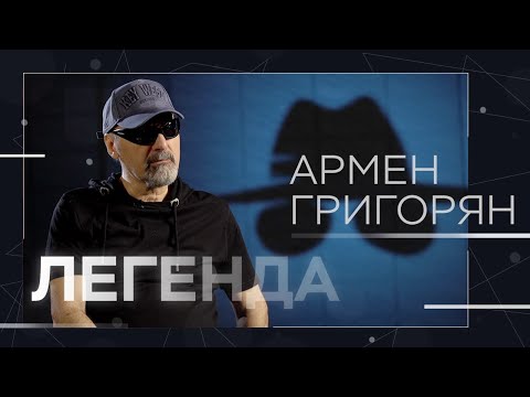 Видео: Армен Григорян — про «Крематорий», Карабах, политику и рок-н-ролл // Легенда