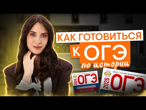 Видео: Как подготовиться к ОГЭ по истории? | История с Лерой Глинской | ОГЭ 2026 | СМИТАП