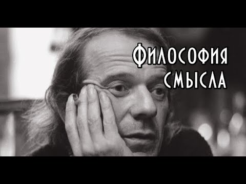 Видео: Жиль Делез: философия смысла