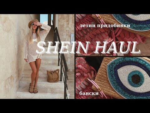 Видео: SHEIN HAUL 🌴💫 | НАЙ-ДОБРАТА МИ ПОРЪЧКА ДО МОМЕНТА 