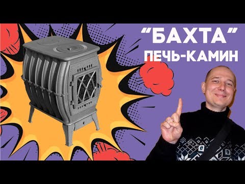 Видео: Бахта. Недорогая,цельнолитая из хромистого чугуна, отопительно-варочная угольно-дровяная печь-камин!